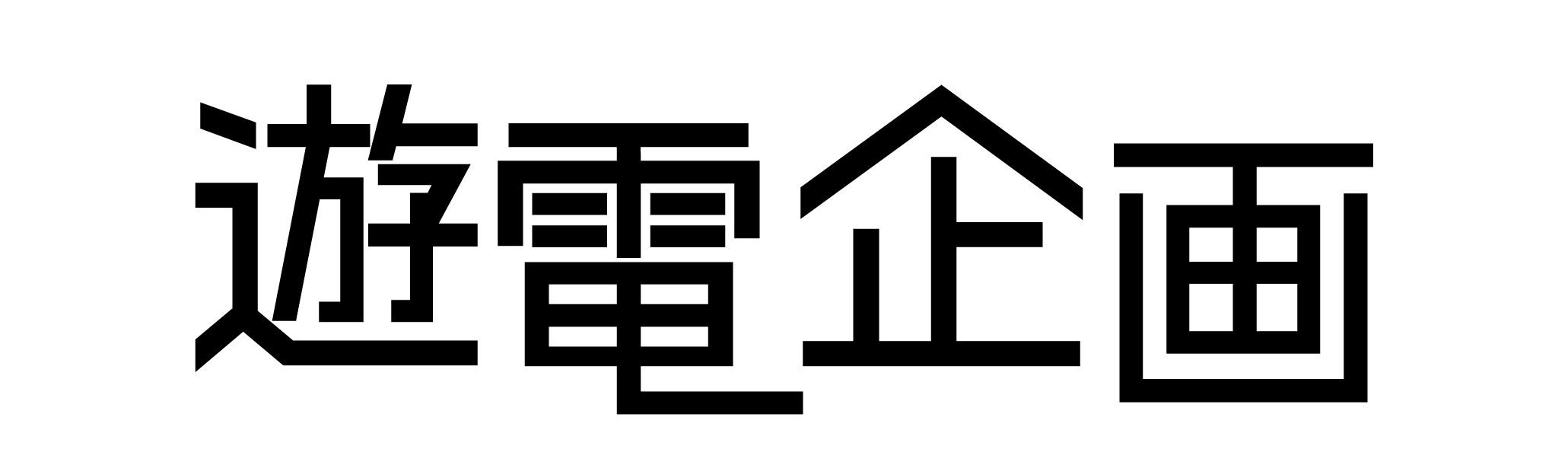 遊電企画